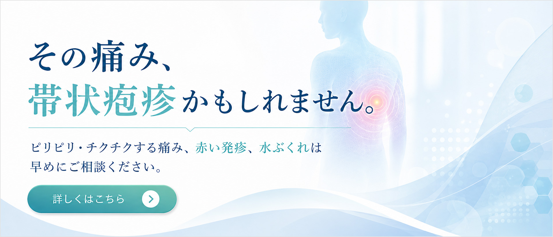 その痛み帯状疱疹かもしれません